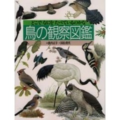 鳥の観察図鑑　どこでなにをたべているのかな