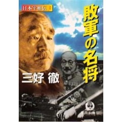 敗軍の名将