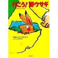 行こう！野ウサギ
