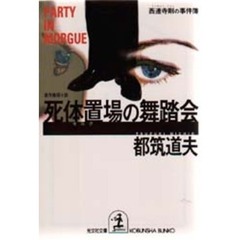 死体置場（モルグ）の舞踏会　西連寺剛の事件簿