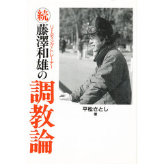 藤沢和雄の調教論　リーディング・トレーナー　続