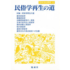 日中文化研究　１２　《特集》民俗学再生の道