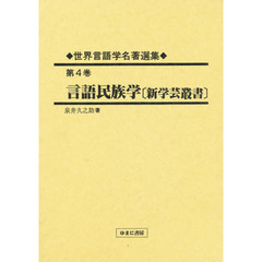 世界言語学名著選集　第４巻　復刻　言語民族学　新学芸叢書　初版：秋田屋　昭和２２年刊