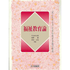 福祉教育論　「共に生きる力」を育む教育実践の創造