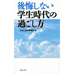 後悔しない学生時代の過ごし方