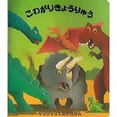 こわがりきょうりゅう