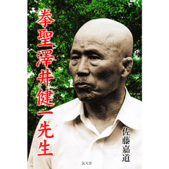 拳聖沢井健一先生