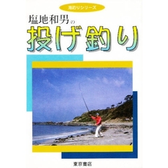 塩地和男の投げ釣り