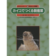 自然の中の人間シリーズ　昆虫と人間編　４　カイコでつくる新産業