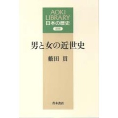 男と女の近世史