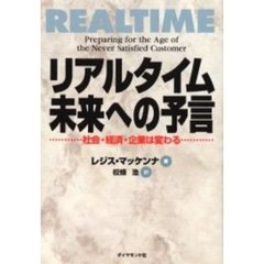 リアルタイム未来への予言　社会・経済・企業は変わる