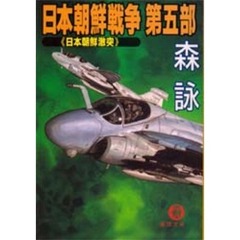 日本朝鮮戦争　第６部　日本を戦場にせよ
