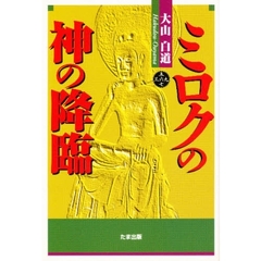 ミロクの神の降臨