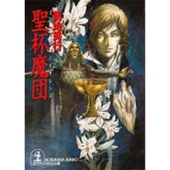 聖杯魔団