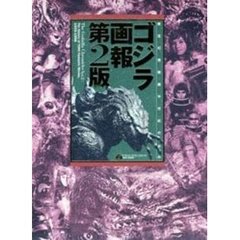 ゴジラ画報　東宝幻想映画半世紀の歩み　第２版