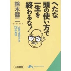 へたな頭の使い方で一生を終わるな！