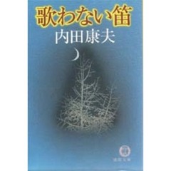 歌わない笛