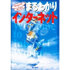 まるわかりインターネット　Ｗｉｎｄｏｗｓ９８＆Ｍａｃ　ＯＳ　８