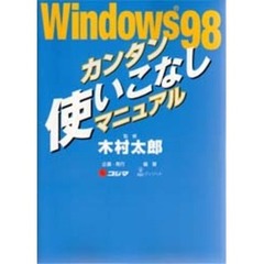 Ｗｉｎｄｏｗｓ９８カンタン使いこなしマニュアル