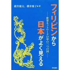 フィリピンから日本がよく見える　世界ネットワークの中の二つの国