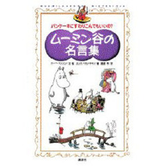 ムーミン谷の名言集　パンケーキにすわりこんでもいいの？