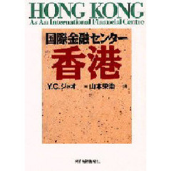 国際金融センター香港