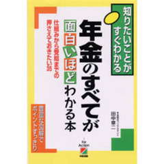 年金のすべてが面白いほどわかる本