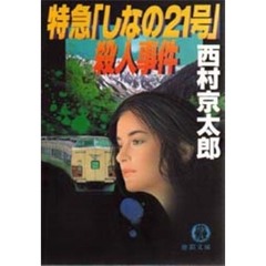 特急「しなの２１号」殺人事件