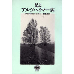 兄とアルツハイマー病