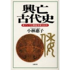 興亡古代史　東アジアの覇権争奪１０００年