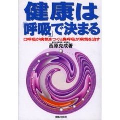 健康は「呼吸」で決まる　口呼吸が病気をつくり鼻呼吸が病気を治す