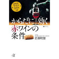 からだに効く赤ワインの条件