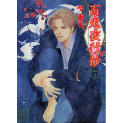 百鬼夜行抄　５