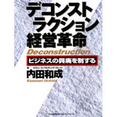 デコンストラクション経営革命　ビジネスの興廃を制する