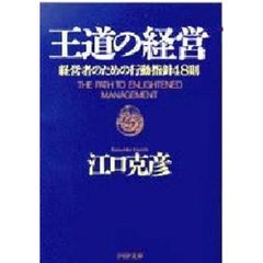 王道の経営　経営者のための行動指針４８則