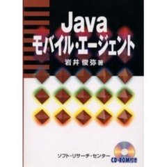 Ｊａｖａモバイル・エージェント