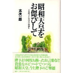 昭和天皇をお偲びして　天皇陛下と皇室の弥栄を