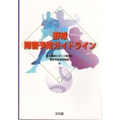 野球障害予防ガイドライン