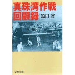 真珠湾作戦回顧録