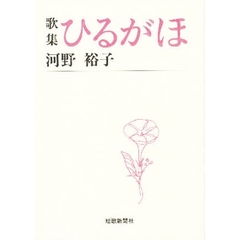 歌集　ひるがほ