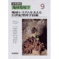 岩波講座地球環境学　９　地球システムを支える２１世紀型科学技術　執筆：中山茂ほか