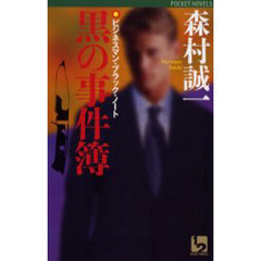 黒の事件簿　ビジネスマン・ブラック・ノート　異色ミステリー
