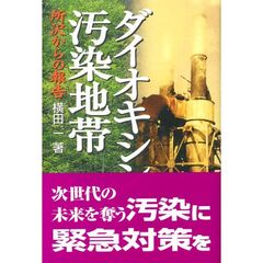 ダイオキシン汚染地帯　所沢からの報告