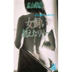 女飼い消えたリリー