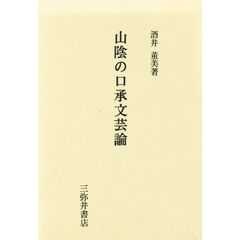 山陰の口承文芸論