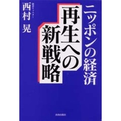 ニッポンの経済再生への新戦略