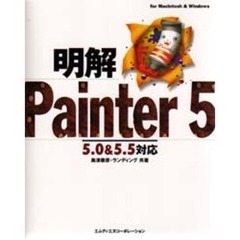 明解Ｐａｉｎｔｅｒ　５　Ｆｏｒ　Ｍａｃｉｎｔｏｓｈ　＆　Ｗｉｎｄｏｗｓ