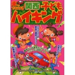 車ででかける関西子どもハイキング