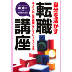 自分を活かす転職講座　キャリアの「社外価値」をシミュレーションする
