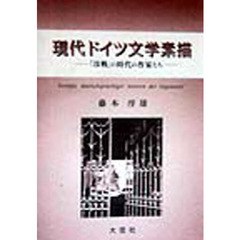 現代ドイツ文学素描　「冷戦」の時代の作家たち